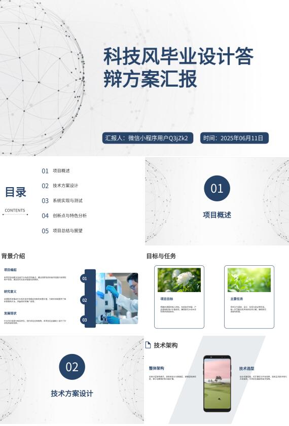 AI一鍵生成科技風(fēng)畢業(yè)設(shè)計(jì)答辯PPT