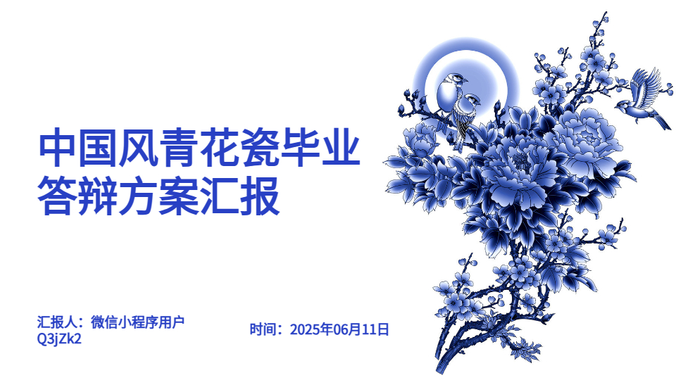 AI一键生成青花瓷PPT