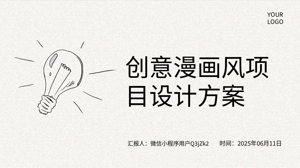 AI一键生成漫画PPT
