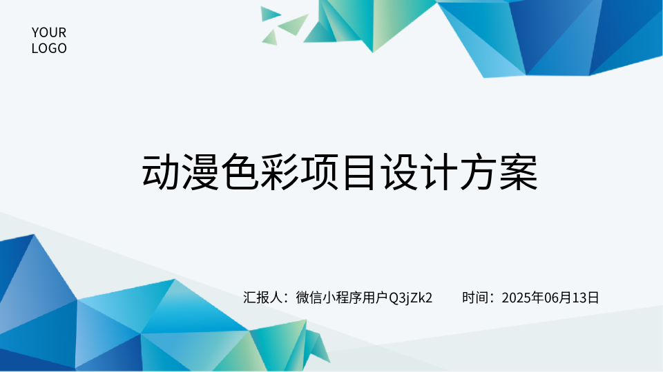 AI一鍵生成動(dòng)漫配色PPT