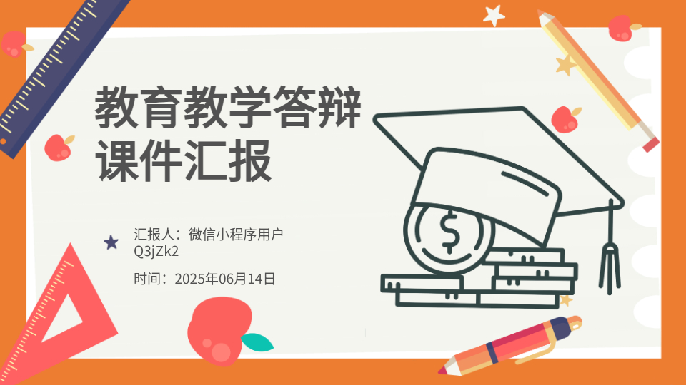 AI智能教学答辩PPT