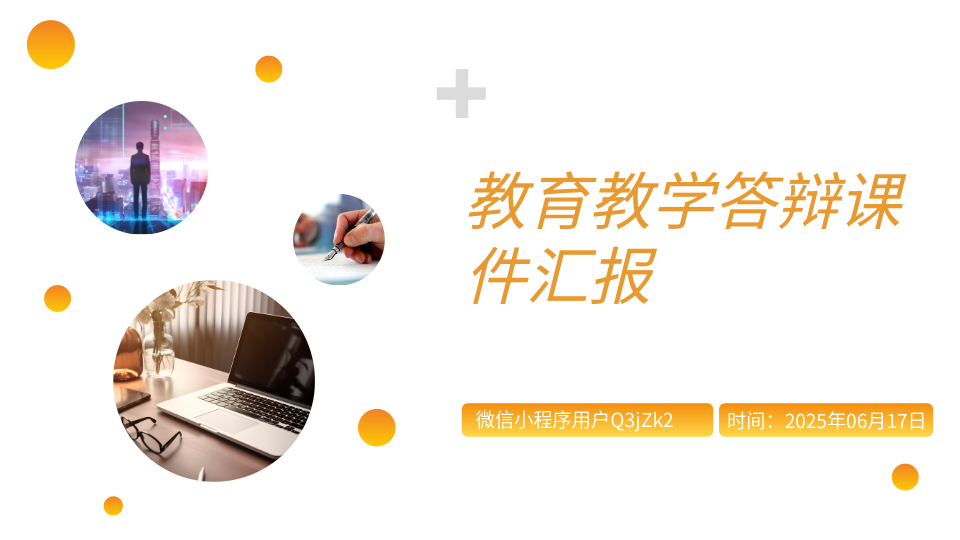 AI一鍵生成教育教學(xué)答辯課件匯報(bào)PPT