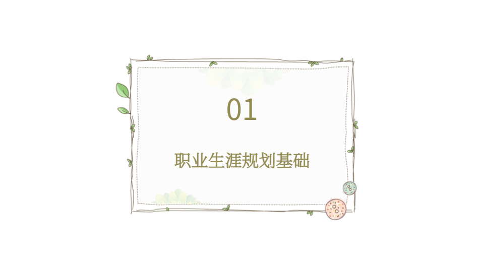 AI一键生成大学生职业生涯规划PPT