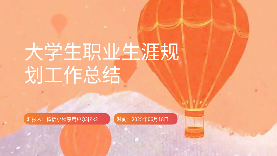 AI一鍵生成大學生職業(yè)規(guī)劃工作總結(jié)PPT