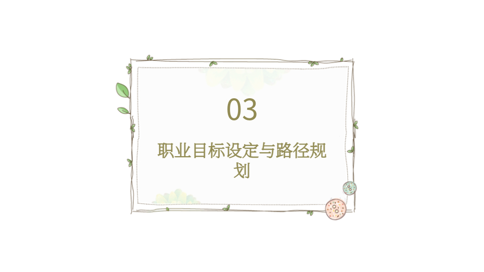 AI一键生成大学生职业生涯规划PPT