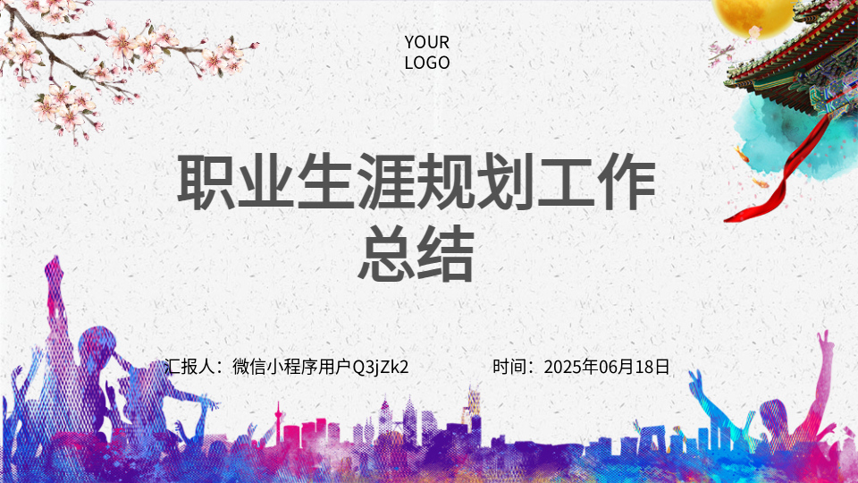 AI一鍵生成職業(yè)生涯規(guī)劃工作總結(jié)PPT