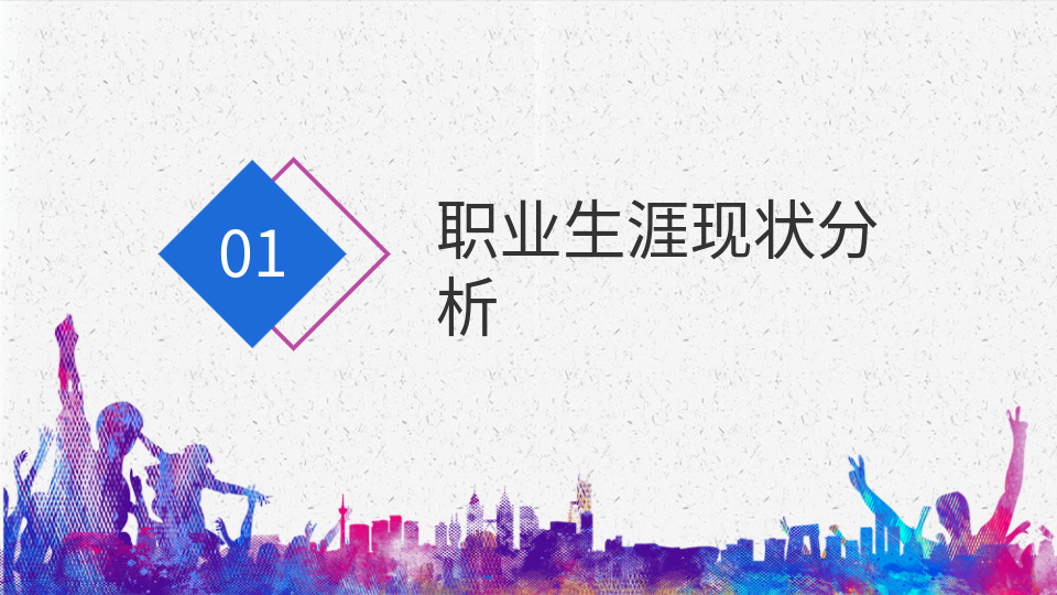AI一鍵生成職業(yè)生涯規(guī)劃工作總結(jié)PPT