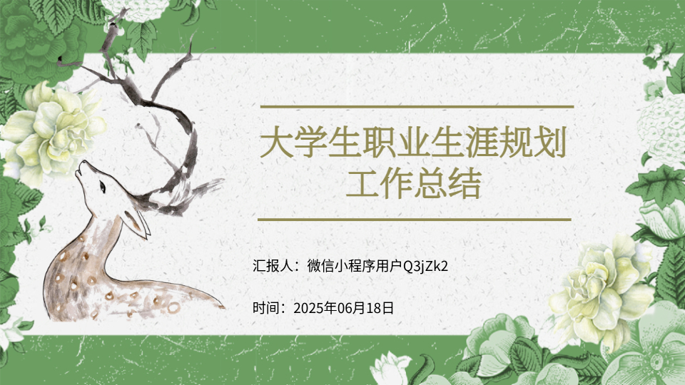 AI一键生成大学生职业生涯规划PPT