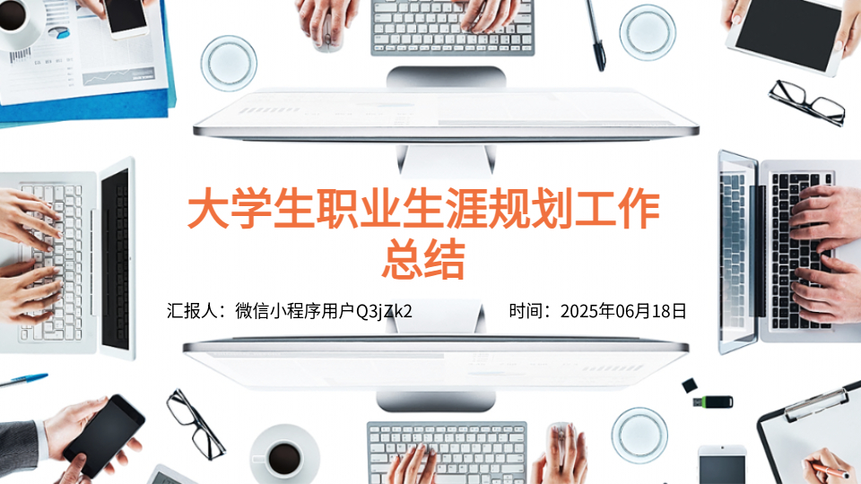 AI一鍵生成職業(yè)生涯規(guī)劃PPT