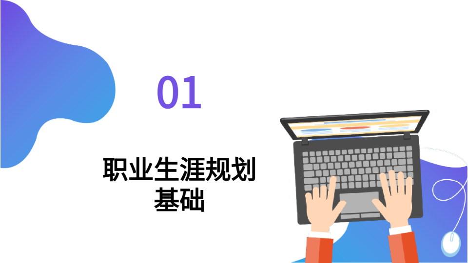 AI一鍵生成學(xué)生職業(yè)規(guī)劃PPT