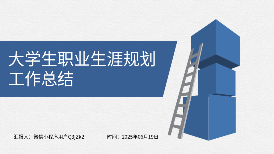 AI一鍵生成學(xué)生職業(yè)生涯規(guī)劃作總結(jié)PPT
