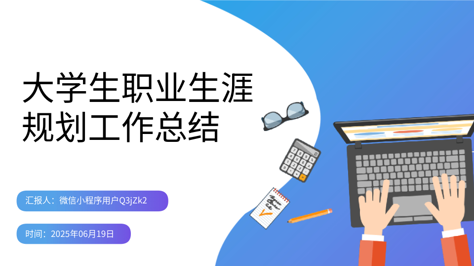 AI一鍵生成學(xué)生職業(yè)規(guī)劃PPT
