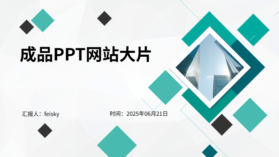 成品PPT網(wǎng)站大片