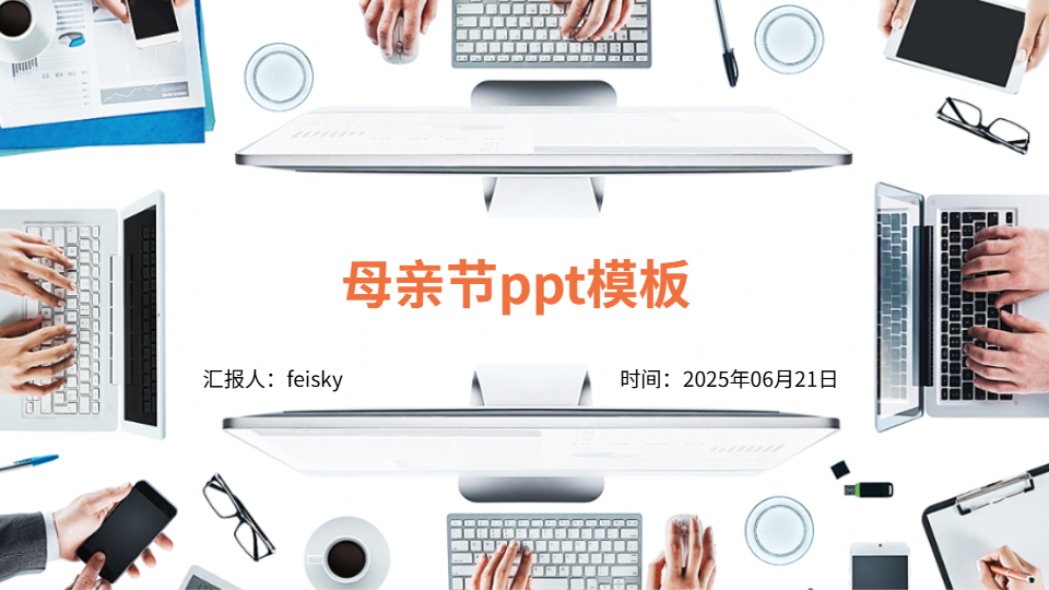 母親節(jié)ppt模板