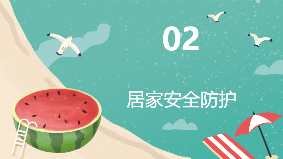 AI一鍵生成假期居家安全PPT