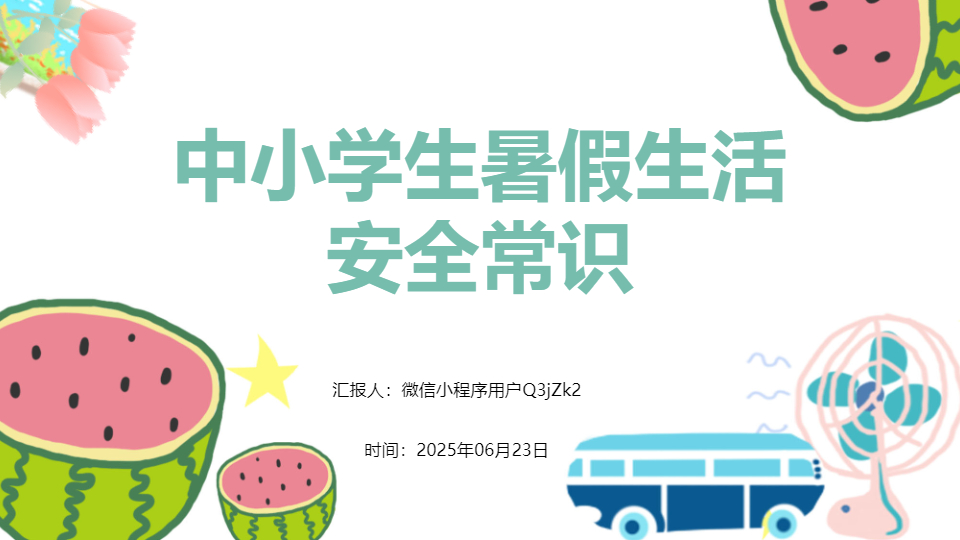 AI一鍵生成暑假生活安全常識PPT
