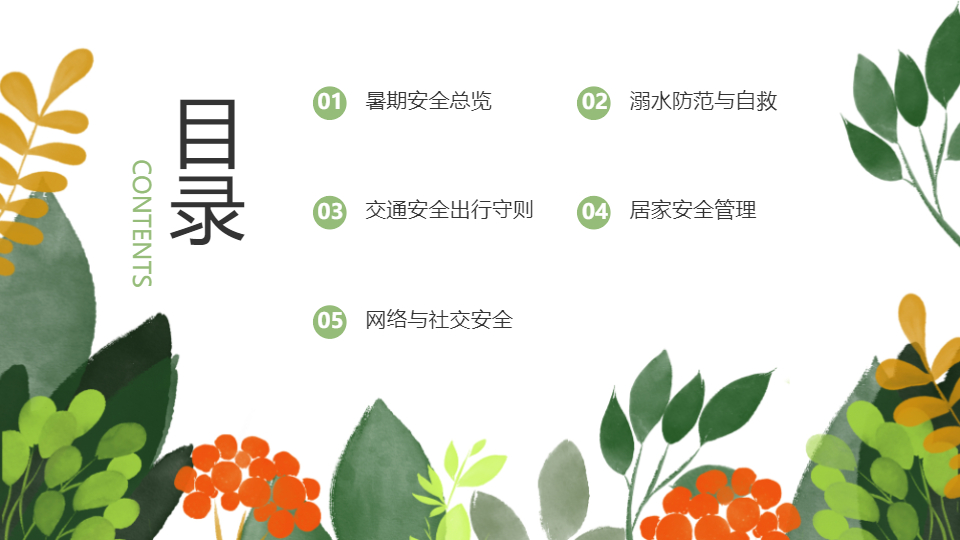 AI一鍵生成中小學(xué)暑期安全卡通PPT