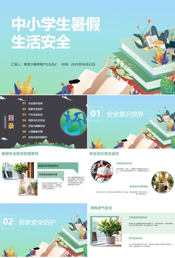 AI一鍵生成中小學(xué)生暑假生活安全PPT