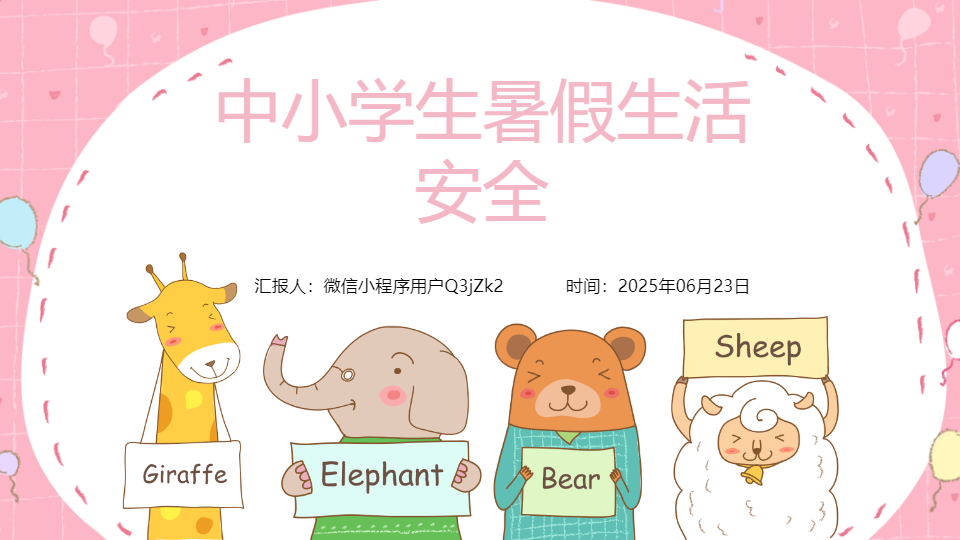 AI一鍵生成中小學生暑假安全教育PPT