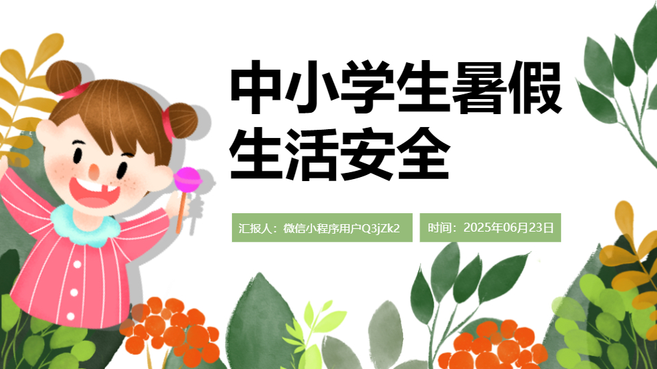 AI一鍵生成中小學暑期安全卡通PPT