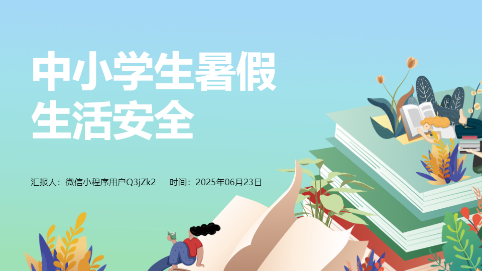 AI一鍵生成中小學生暑假生活安全PPT