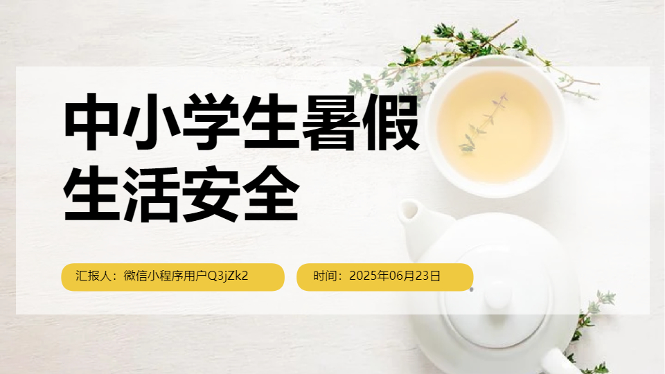 AI一鍵生成暑假生活安全簡約清新PPT