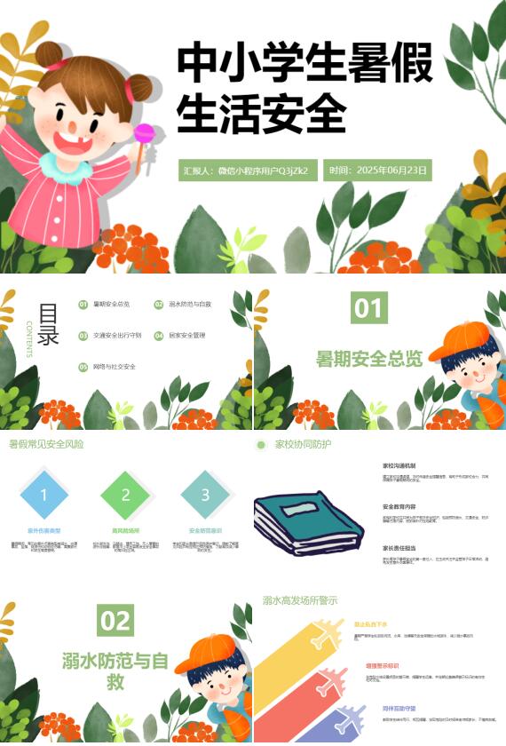 AI一鍵生成中小學(xué)暑期安全卡通PPT