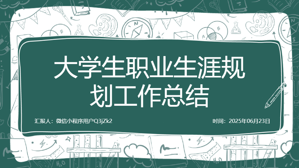 AI一鍵生成職業(yè)規(guī)劃就業(yè)指導PPT