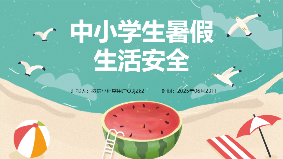 AI一鍵生成假期居家安全PPT