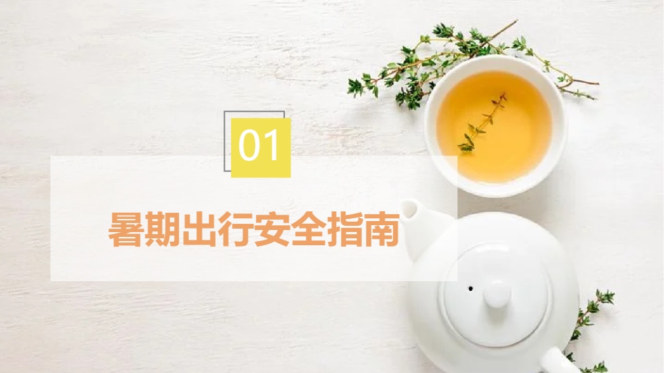 AI一鍵生成暑假生活安全簡約清新PPT