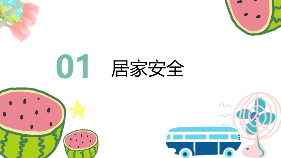 AI一鍵生成暑假生活安全常識PPT