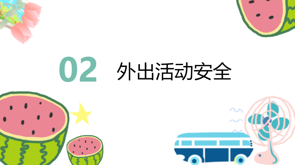 AI一鍵生成暑假生活安全常識PPT