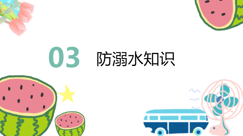 AI一鍵生成暑假生活安全常識PPT