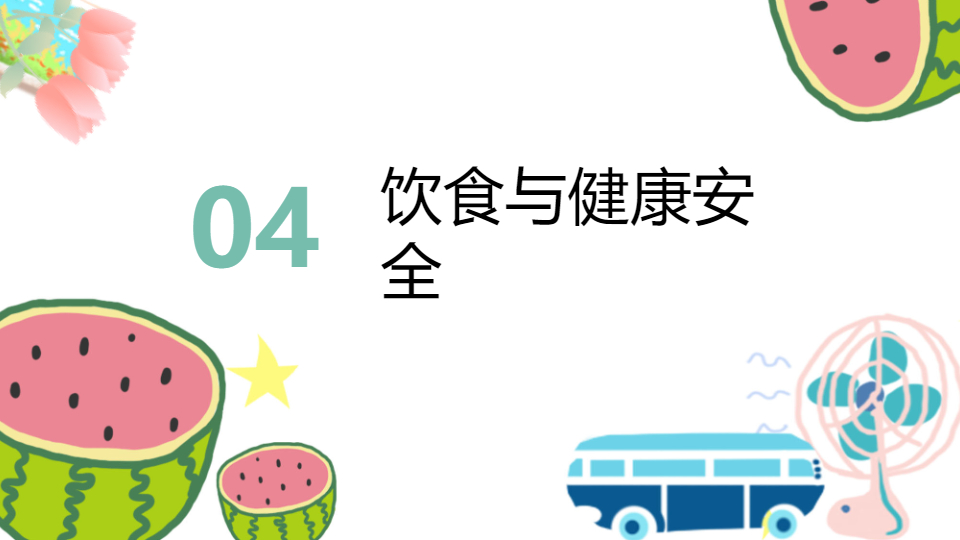 AI一鍵生成暑假生活安全常識PPT