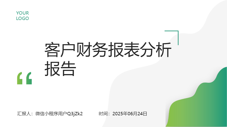 AI一鍵生成財務(wù)報表分析報告PPT