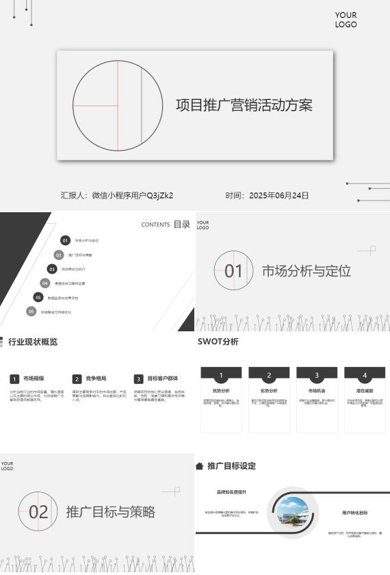 AI一鍵生成項(xiàng)目推廣營銷活動方案PPT