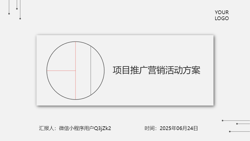 AI一鍵生成項目推廣營銷活動方案PPT