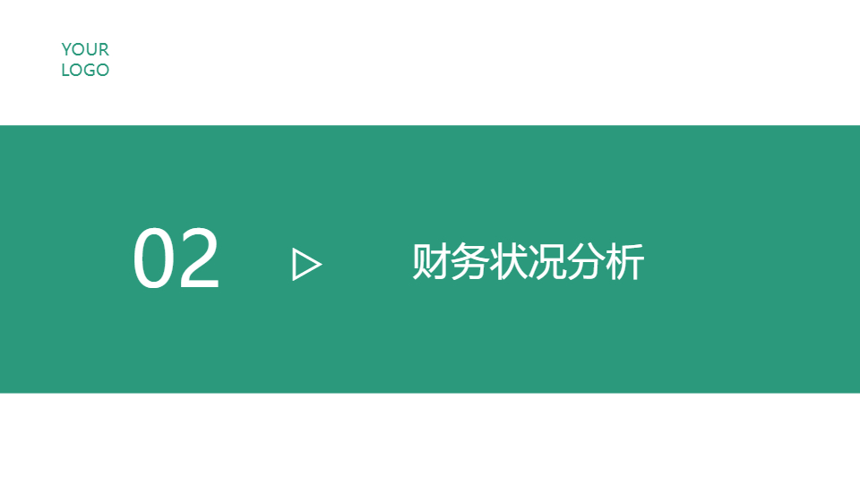 AI一鍵生成財(cái)務(wù)報(bào)表分析報(bào)告PPT