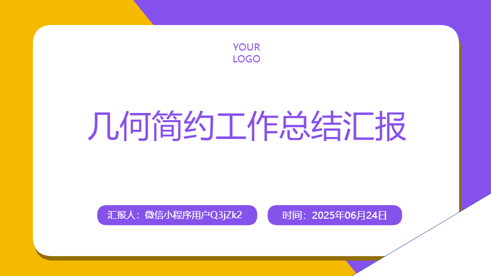 AI一鍵生成工作總結匯報PPT