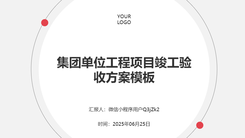 AI一鍵生成項目竣工驗收PPT