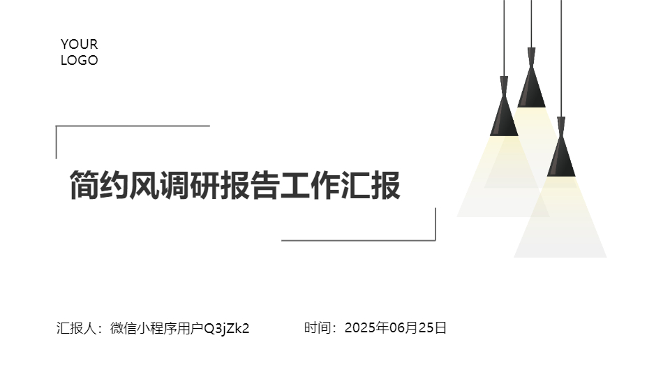AI一鍵生成調研報告工作匯報PPT