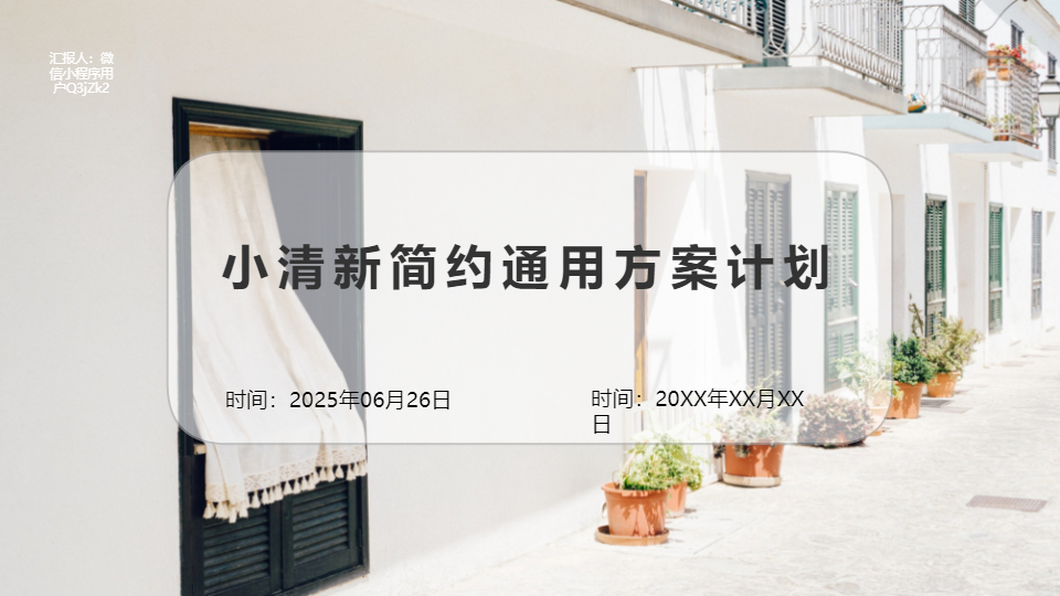 AI一鍵生成簡約通用方案計劃PPT