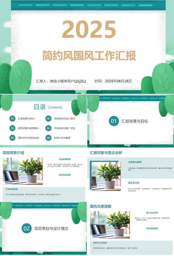 AI一鍵生成簡約風(fēng)國風(fēng)工作匯報PPT