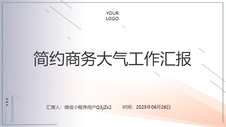 AI一鍵生成商務大氣工作匯報PPT
