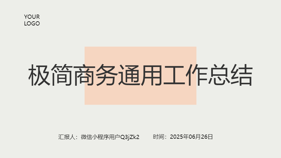 AI一鍵生成極簡商務(wù)通用工作總結(jié)PPT