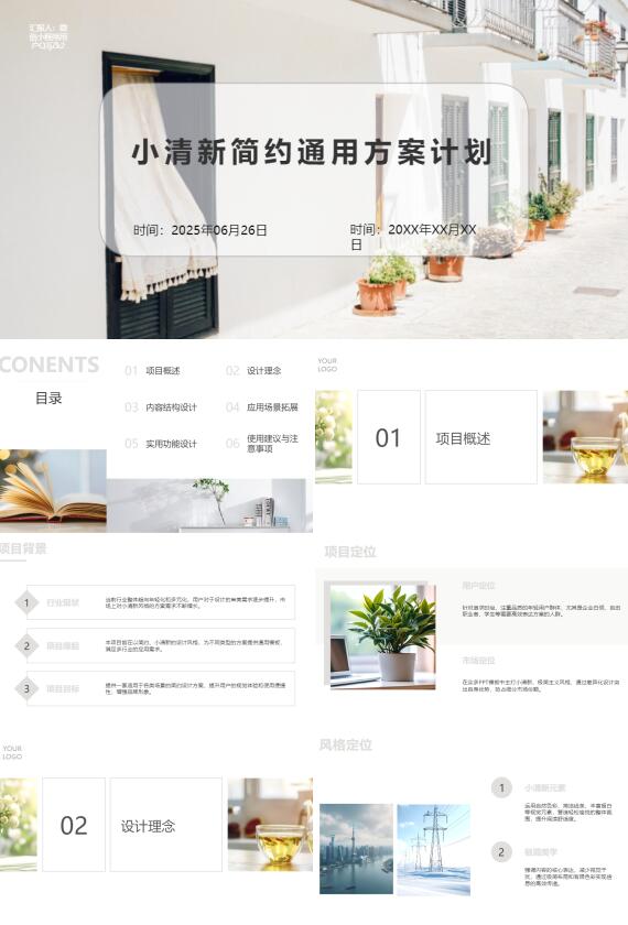 AI一鍵生成簡約通用方案計劃PPT