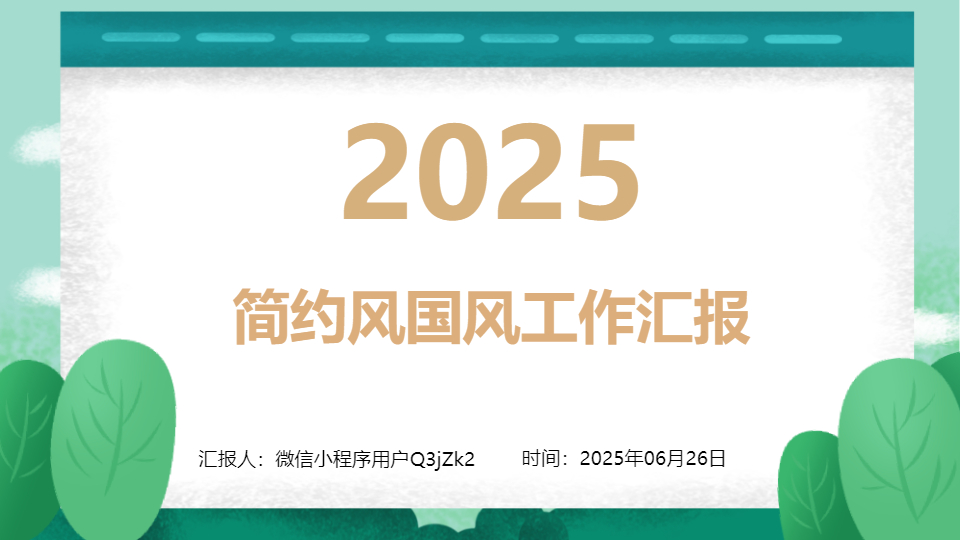 AI一鍵生成簡約風(fēng)國風(fēng)工作匯報(bào)PPT