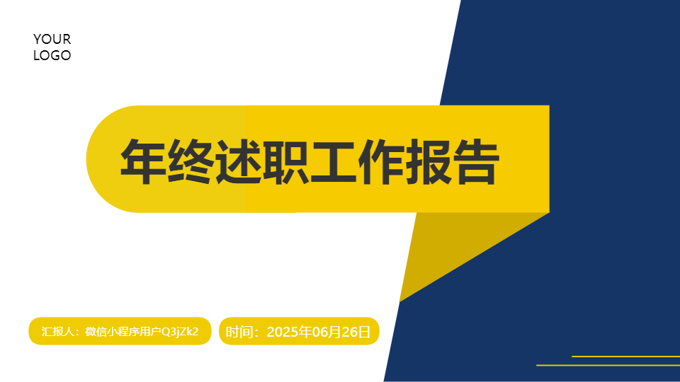 AI一鍵生成年終述職工作報告PPT