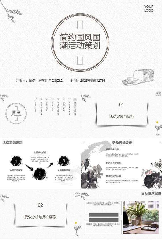 AI一鍵生成簡(jiǎn)約國(guó)風(fēng)國(guó)潮活動(dòng)策劃PPT