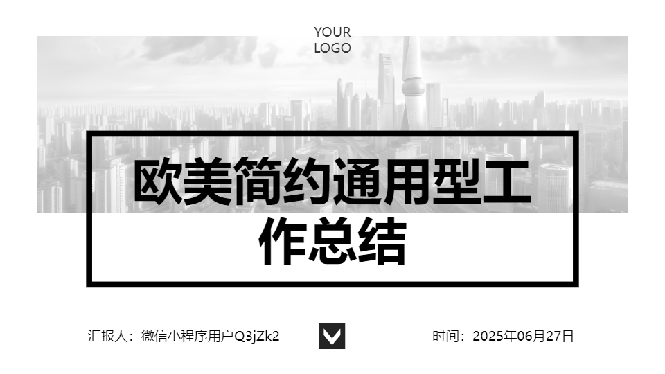 AI一鍵生成歐美簡約通用型工作總結(jié)PPT